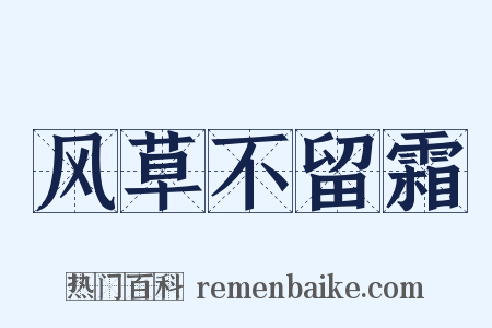 风草不留霜是什么意思的图片